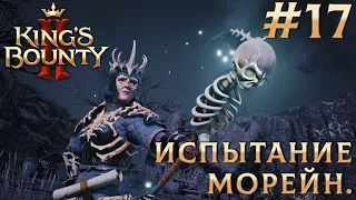 ПРОХОЖДЕНИЕ KING'S BOUNTY 2: Испытание Морейн. #17