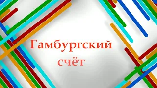 Занимательный русский язык. Происхождение выражения "Гамбургский счёт". Библиотека-филиал № 8