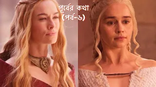 Game of Thrones এর পূর্বের কথা (পর্ব-৬) | গেম অফ থ্রোনস বাংলায়