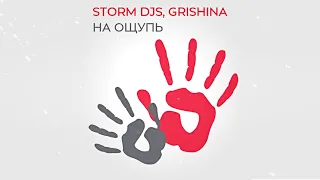 Storm DJs, Grishina - На Ощупь (2021)