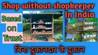 Shop without shopkeeper || बिना दुकानदार के दुकान ||