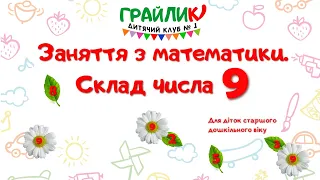 Цікаво та легко вивчаємо і запам'ятовуємо склад числа 9!