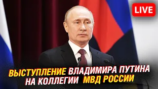 Выступление Владимира Путина на коллегии МВД России.