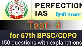 Perfection IAS, Test- 4 for 67th BPSC/CDPO. 150 QUESTIONS with Explanation. Hindi medium