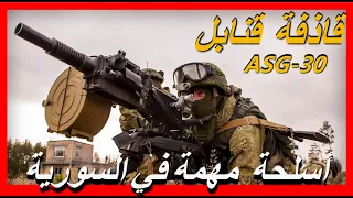 AGS-30 قاذفة قنابل آلية， السلاح الفردي الأكثر فتكًا ، تغطية نيران واسعة النطاق ، يصل مداها إلى 2200