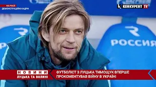 “Не збираюся повертатися” 🤮 футболіст з Луцька Тимощук вперше прокоментував війну в Україні