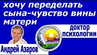 Обида на сына Сепарация от родителей Принять сына в любом качестве Аффирмации на жизнь Андрей Азаров