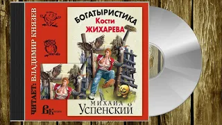 Аудиокнига: Михаил Успенский "Богатыристика Кости Жихарева". Читает Владимир Князев. Юмор