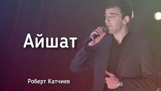 Роберт Катчиев - Айшат 2020 NEW