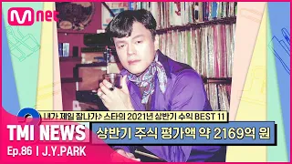 [86회] '끝없이 이어지는 상승세' 본인도 믿기 힘든 엄청난 액수의 상반기 수익을 거둔 박진영#TMINEWS | EP.86 | Mnet 210929 방송