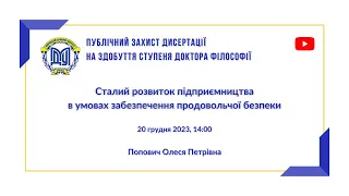 Публічний захист дисертації на здобуття ступеня "Доктор філософії" Попович О. П.