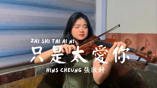 Love You Too Much （只是太爱你） - Hins Cheung （张敬轩）｜Violin Cover
