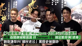 ✨足本訪問：🎞️《九龍城寨之圍城》Kowloon 4合體🌹520送花謝票💫  林峯首踏康城眼濕濕🥺 孖German子彤操定肌參演「終章」💪🏻 劉俊謙榮升「國民老公」黑歷史被翻炒😎｜Viu1 現場實況