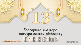 13. Блогершка хьежаро дагчура синтем дIабоккху | Шайх СаIд ал-Iатийкъ