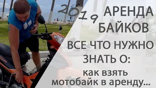 Как взять байк в аренду, полный обзор, подводные камни, Вьетнам, Нячанг 2019