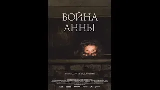 Фильм Война Анны (2019) - трейлер на русском языке