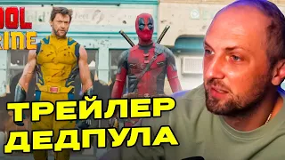 ЗУБАРЕВ СМОТРИТ - Дэдпул и Росомаха | Официальный трейлер | Фильм 2024