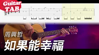 周興哲Eric【如果能幸福】吉他指彈獨奏譜｜Guitar Tab｜fingerstyle