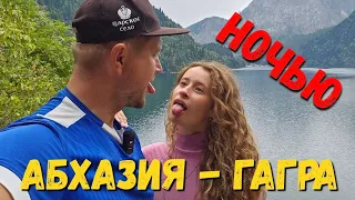 #АБХАЗИЯ - #ГАГРА НОЧЬЮ - ПРОГУЛКА К МОРЮ! ПРОБЛЕМА С КОТОРОЙ СТОЛКНУЛИСЬ! ЧТО ДЕЛАТЬ ДАЛЬШЕ?