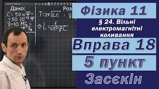 Засєкін Фізика 11 клас. Вправа № 18. 5 п.