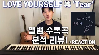 작곡 전공생의 BTS(방탄소년단) LOVE YOURSELF 轉 'TEAR' 앨범 분석리뷰+리액션REACTION | 한곡 한곡 함께 파헤쳐보는 리뷰!