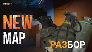 РАЗБОР НОВОЙ КАРТЫ В STANDOFF 2😱 | ПРОЩАЙ ZONE 9😭