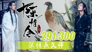 陈情令《深情长久伴》291-300合集：姑娘不过十七八的年纪，如花似玉，却在豆蔻之年经历大喜大悲，被所爱之人辜负含冤而亡，虽然死后犯错，所做所为自己积下了不少的孽，此后即使度化恐怕也再难入五道轮回