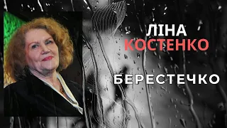 Берестечко. Ліна Костенко