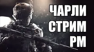 Сервер Чарли Стрим катаем Рм Мясорубка И Все Прочее об Игре Warface