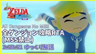 【RTA】ゼルダの伝説 風のタクトHD All Dungeons No MSS 2:59:51【ゆっくり解説】