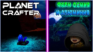 ПЕЩЕРА ОСМИЯ И АЛЮМИНИЕВЫЙ СТОУНХЕНДЖ! ЕЩЕ 3 ЗОЛОТЫХ СУНДУКА ► Planet Crafter #4