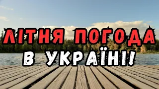 В Україну йде літо: синоптик сказала, як воно почнеться