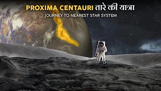 क्या इस सौरमंडल में जीवन पनप रहा है? | Journey to Alpha Centauri abd Proxima Centauri Stars Hindi