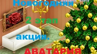 Аватария: новогодняя акция 2 этап (2017 год)