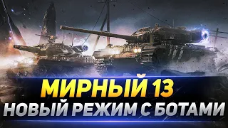 Мирный 13 - НОВЫЙ PvE Режим на Хэллоуин 2020!