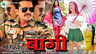 Baaghi 2019 - New Bhojpuri SuperHit Full HD Movie | Khesari Lal Yadav, kajal Raghwani | Ritu Singh