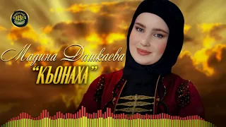 Чеченская новинка 2022! Къонаха - Мадина Дашкаева