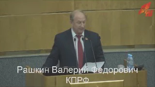 ЧЕСТНЫЙ депутат Валерий Рашкин рубит правду матку с трибуны ГД