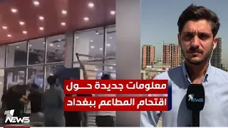 مراسل "وان نيوز" ينقل تفاصيل جديدة حول استهداف "KFC" و"چلي هاوس" في بغداد