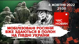 Мобілізовані росіяни вже здаються в полон | Час новин: підсумки - 04.10.2022