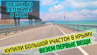 Купили участок в Крыму. Везем первые вещи в Крым из Петербурга, через Крымский мост. Еще не на ПМЖ!