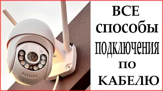 ВСЕ способы подключения камер по КАБЕЛЮ