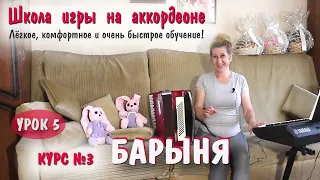 БАРЫНЯ / Пошаговое обучение на аккордеоне/ АНОНС с курса № 3 / Популярная музыка для аккордеона