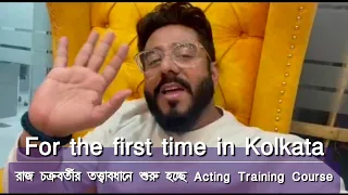 Actor Prepares | Name Academy Raj Chakraborty | Acting Course for Beginers