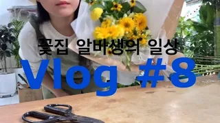 VLOG #8 | 소원은 말하면 안돼!! | 대학생의 방학일상 | 꽃집에서 일하기 | 카페공부 | 엄마생일🎂 | 주전바닷가 카페 | 콩국수