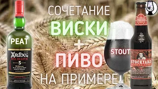 ВИСКИ + ПИВО = ТОРФЯНОЙ ПЕЙРИНГ | Ardbeg 5 Wee Beastie 47.4% + Oatmeal Stout 5.2% | Драм Кружок № 61