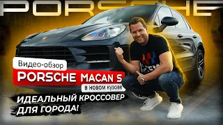 Porsche Macan S. Привезли из США, отремонтировали, катаем по городу. Есть ли экономия?