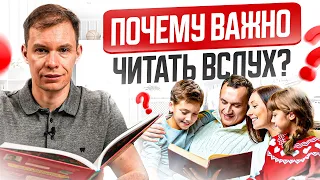 Неочевидная польза ЧТЕНИЯ ВСЛУХ, о которой вы не подозревали! Почему важно читать вслух?