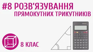 Розв’язування прямокутних трикутників #8