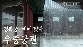 경복궁 우중 산책, 빗소리를 듣다 | Gyeongbokgung Palace on a rainy day | K-ASMR | KOREA